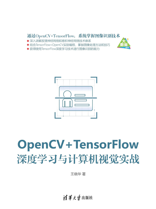Title details for OpenCV+TensorFlow深度学习与计算机视觉实战 by 王晓华 - Wait list